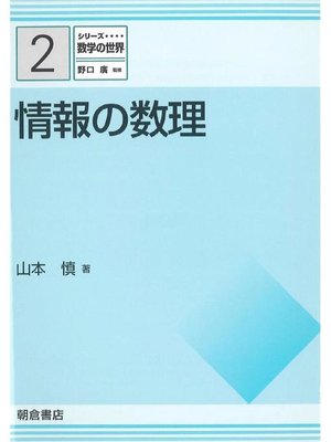 cover image of シリーズ〈数学の世界〉2.情報の数理